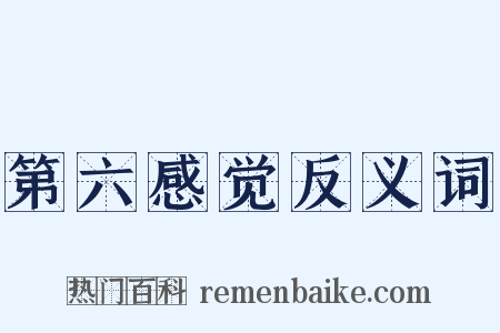 第六感觉反义词是什么意思的图片